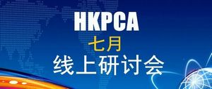 HKPCA 7月27日免费研讨会|PCB碳中和与环安发展